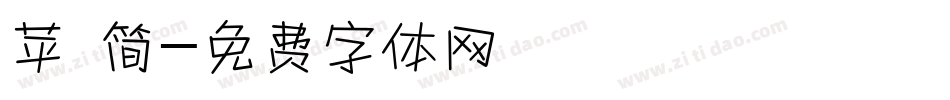苹 简字体转换